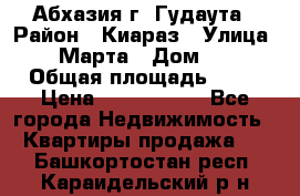 Абхазия г. Гудаута › Район ­ Киараз › Улица ­ 4 Марта › Дом ­ 83 › Общая площадь ­ 56 › Цена ­ 2 000 000 - Все города Недвижимость » Квартиры продажа   . Башкортостан респ.,Караидельский р-н